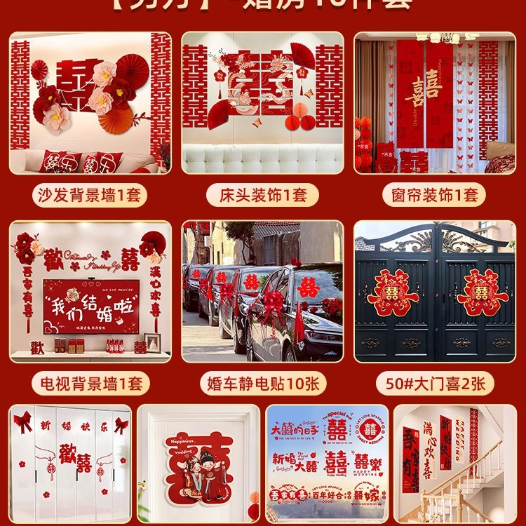 喜字贴结婚婚房布置装饰囍字贴纸红双喜贴门套装婚庆用品全套|undefined