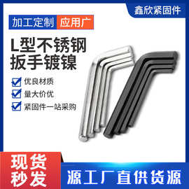 现货批发L型不锈钢扳手镀镍加长内六角扳手黑色六角扳手五金工具
