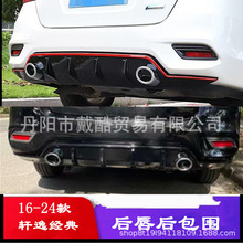 适用16-19/21-25款新轩逸经典后包围装饰改装后唇后扰流板仿双排