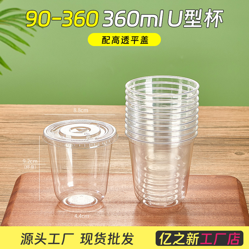 90 口径 U 字型ミルクティーカップ使い捨てマルチ仕様プラスチックカップ高透明 PET ヨーグルトコールドドリンクアイスアメリカンコーヒーカップ|undefined