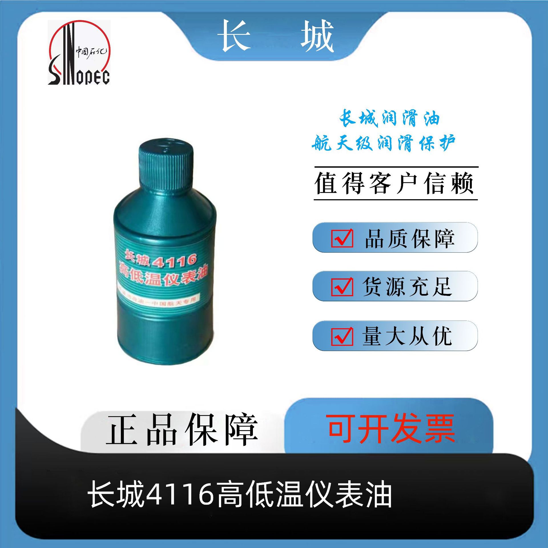 长城精密润滑油4116号高低温仪表油4116-1#机油250g/瓶量大批发
