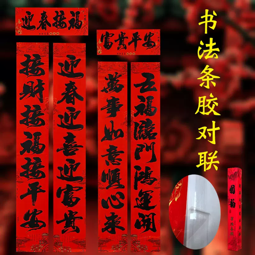 厂家2025新春蛇年全年红黑墨书法背胶对联农村大门不褪色黑字春联