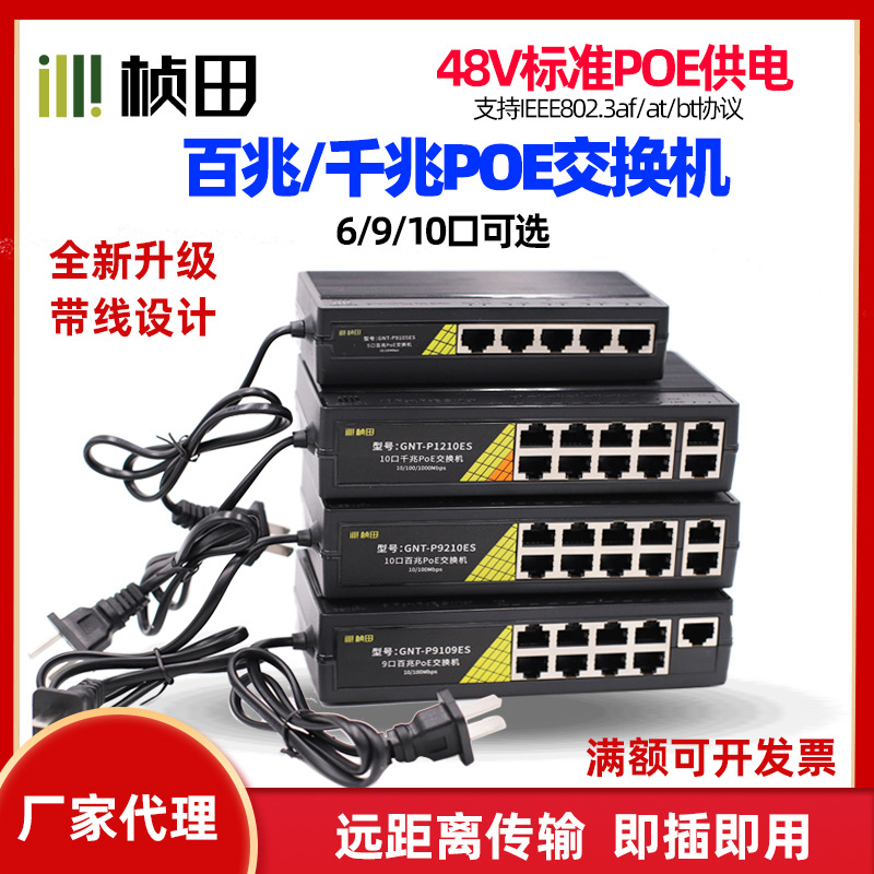 桢田新款48V国标百兆千兆供电POE交换机5口/9口/10口带BE协议防雷