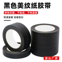 黑色美纹纸胶带硅藻泥喷漆分隔线喷漆遮蔽美术留白分色纸和纸胶带