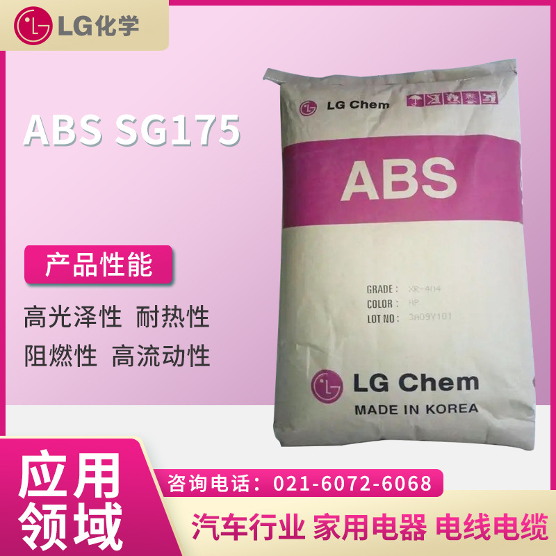 LG ABS SG175  高光泽 高流动  汽车应用 电子电器部件 电动工具
