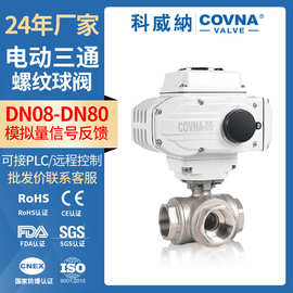 现货不锈钢电动三通球阀T型L型螺纹球阀24V220V380V电动三通球阀