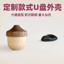 爆款创意木质松果造型U盘外壳加工来图来样定制厂家批发跨境商品