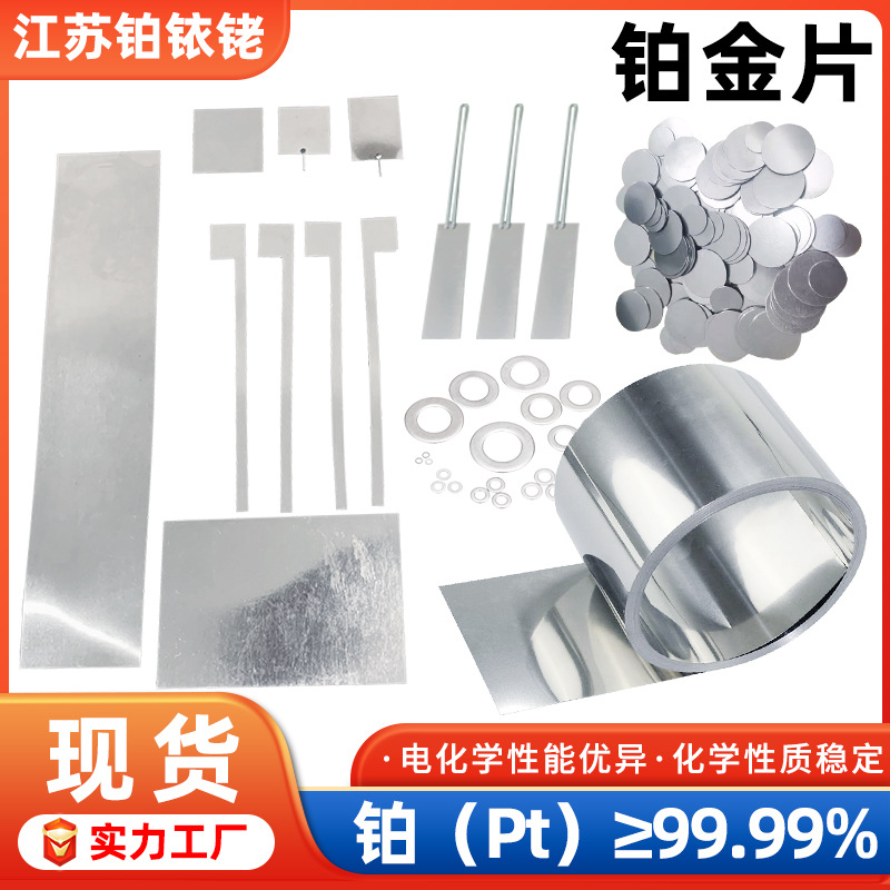 高纯铂丝铂金片铂铱 加工定制99.99电极方片圆片异型都可电泳槽
