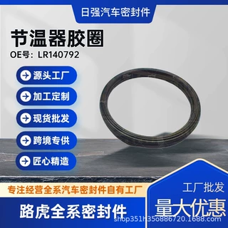 节温器胶圈LR140792汽车密封件路虎全系密封件工厂批发