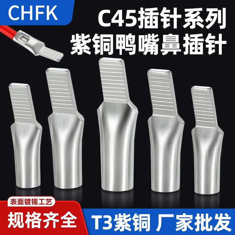 C45鸭嘴型铜鼻子6-95平方 紫铜镀锡插针插片冷压接线耳插片线鼻子