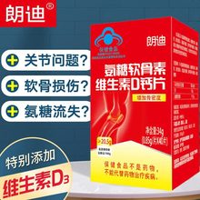 朗迪氨糖软骨素维生素D钙片成人中老年养护关节骨密度补钙送父母