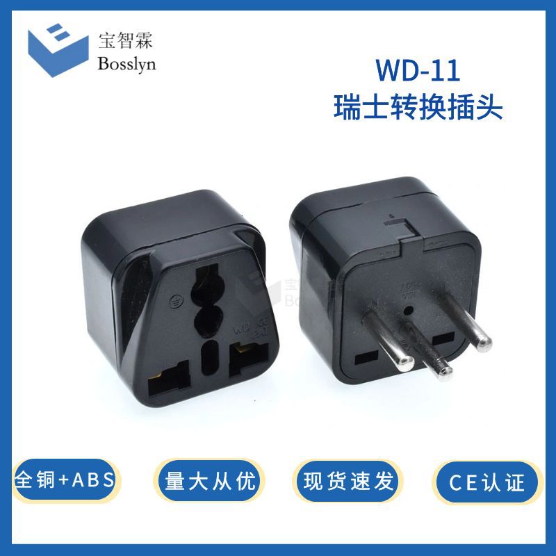 厂家批发多用转换插座瑞士插头 瑞士旅游转换插头