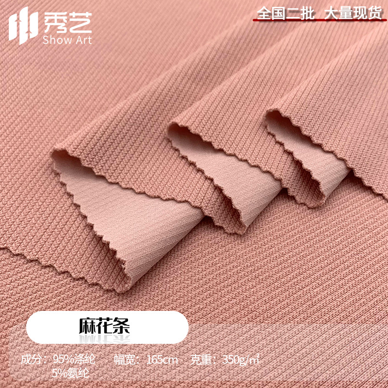 涤氨麻花条350g弹力针织面料小坑条罗纹时装复合面布底布女装布料