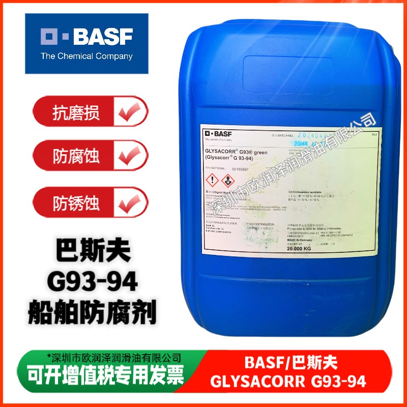 巴斯夫G93-94防腐剂 GLYSACORR冷却液 BASF G93船舶发动机防腐剂