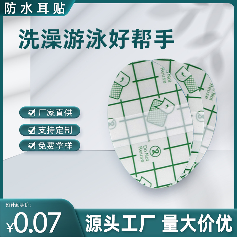 现货pu膜耳贴 防水耳贴 游泳洗澡护耳贴  防止伤口进水贴 防磨贴