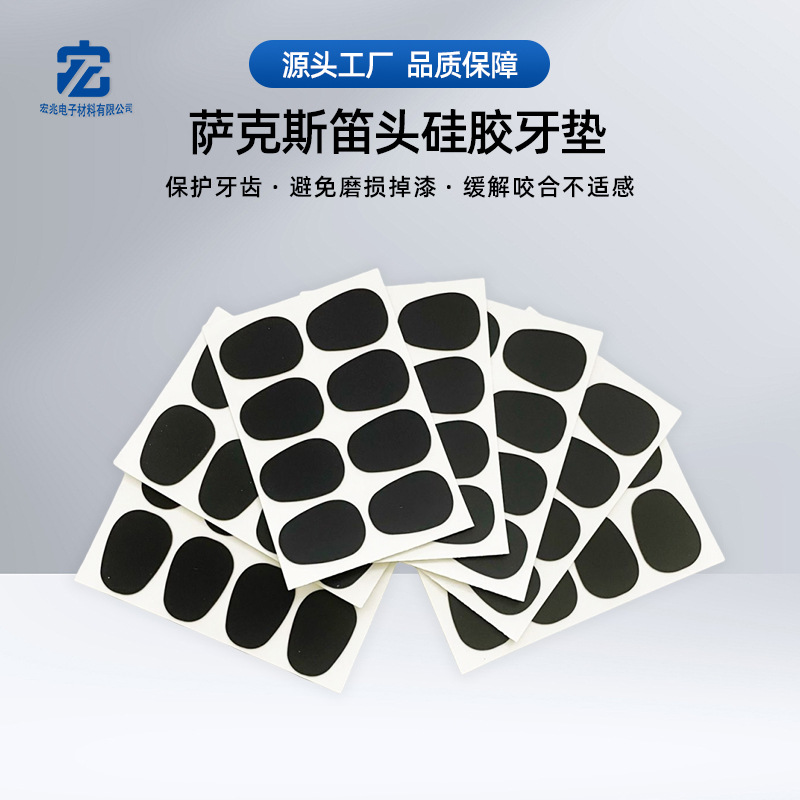 萨克斯笛头硅胶牙垫黑管单簧管胶木金属笛头贴片黑色自粘护牙贴