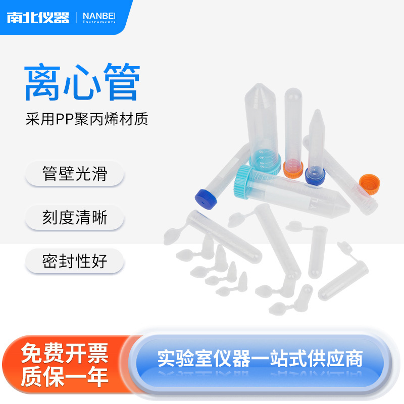 南北仪器 离心管规格齐全适用离心机连盖尖底刻度清晰密封性好管