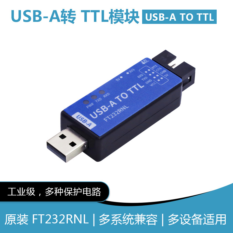 工业级USB转TTL转换器 原装FT232RNL 串口模块 多系统兼容
