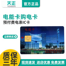 天正DDSY/DTSY256电能卡购买电费卡预付费插卡电度表IC充储值卡