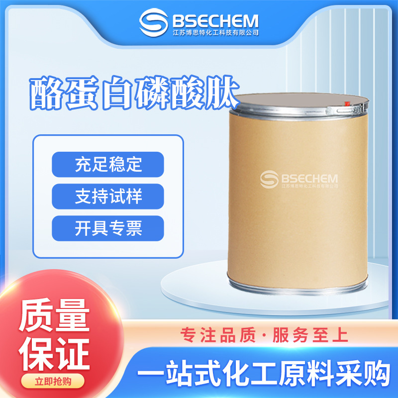 酪蛋白磷酸肽 食品添加剂 生化试剂 691364-49-5 现货