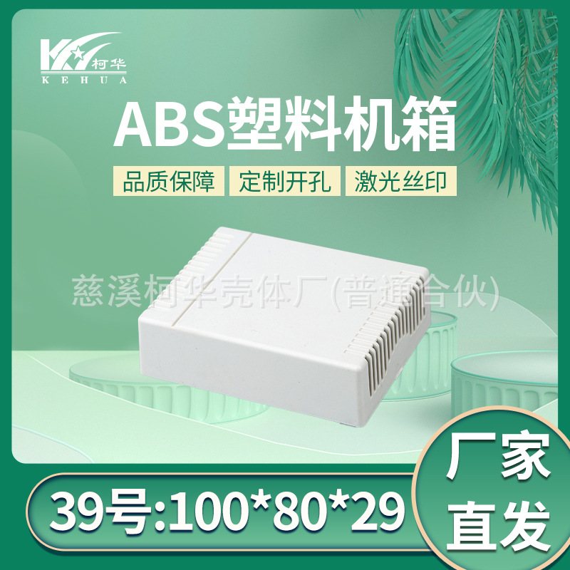 100*80*29/仪表外壳/电源接线盒/塑料机箱