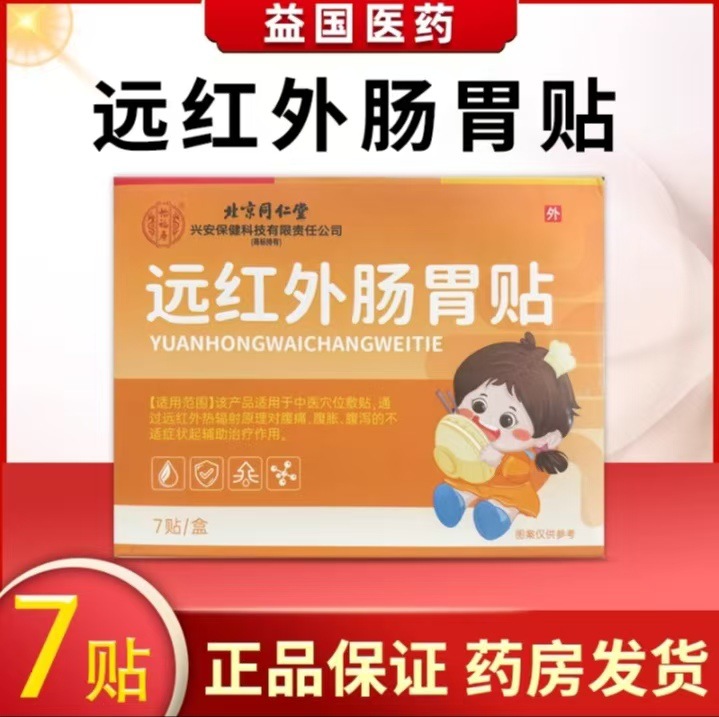 Beijing Tongrentang Far-Infrared Gastrointestinal Patch, Children's External Acupoint Health Patch, Skin-Friendly and Breathable, Pack of 5