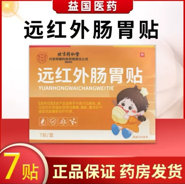 Beijing Tongrentang Far-Infrared Gastrointestinal Patch, Children's External Acupoint Health Patch, Skin-Friendly and Breathable, Pack of 5