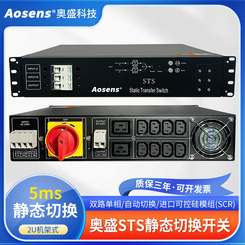 Aosheng 2U single-phase 25A-40A STS dual power static switch C13C19 input AS-STS-1125 Aosheng 2U single-phase 25A-40A STS dual power static switch C13C19 input AS-STS-1125
