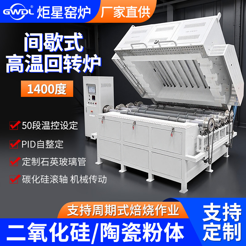1400度间歇式回转电炉高温炉管式炉用于工业生产二氧化硅粉末焙烧