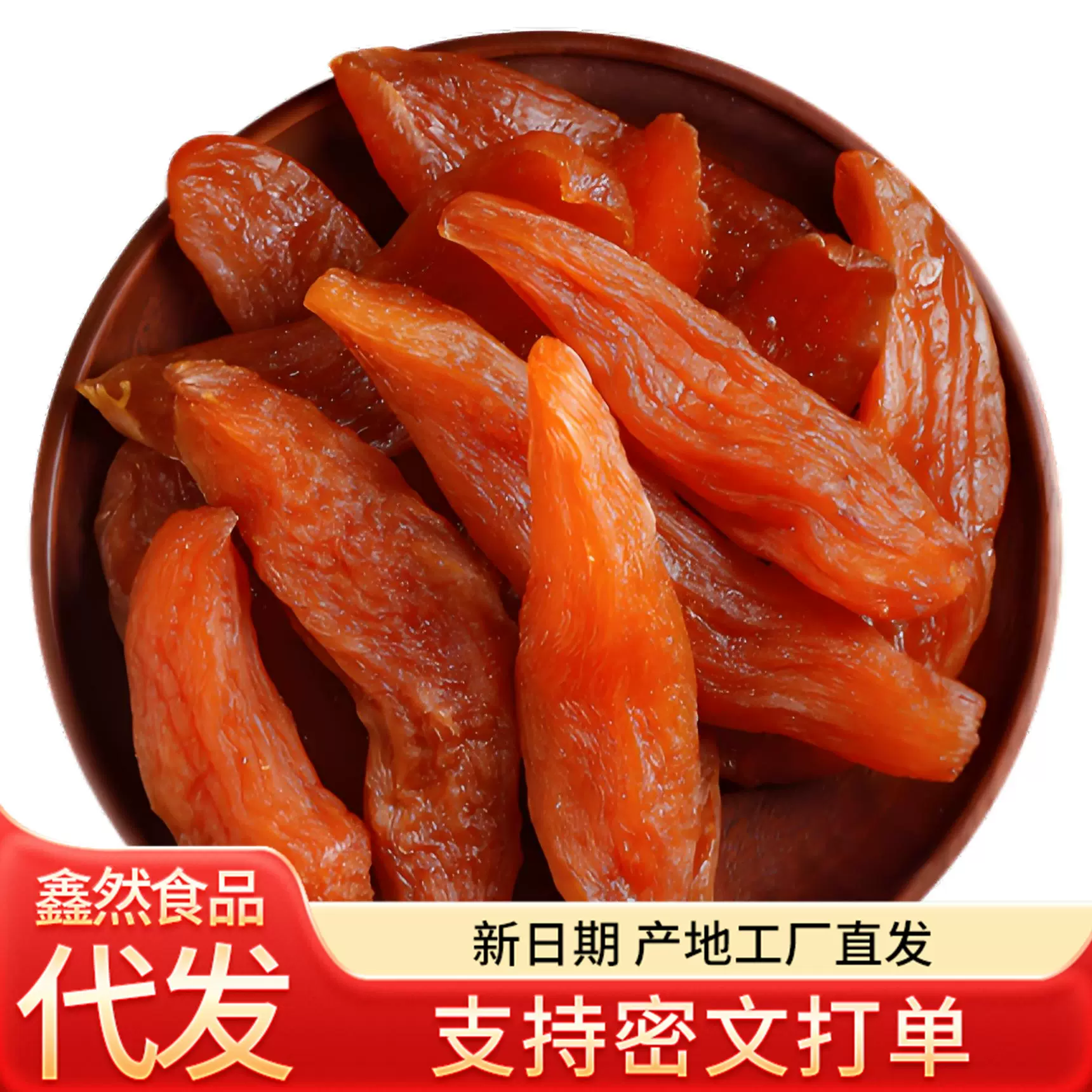 代发红薯干软糯不粘牙500g地瓜倒蒸红薯干番薯干真空零食蜜薯