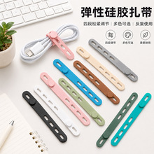 厂家跨境四孔硅胶绑带弹力扎带便捷理线器可收纳耳机数据线束线带