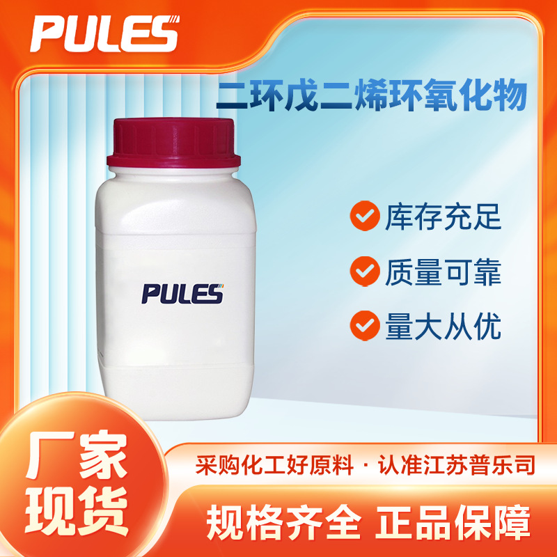 二环戊二烯环氧化物 81-21-0 有机试剂中间体 现货供应