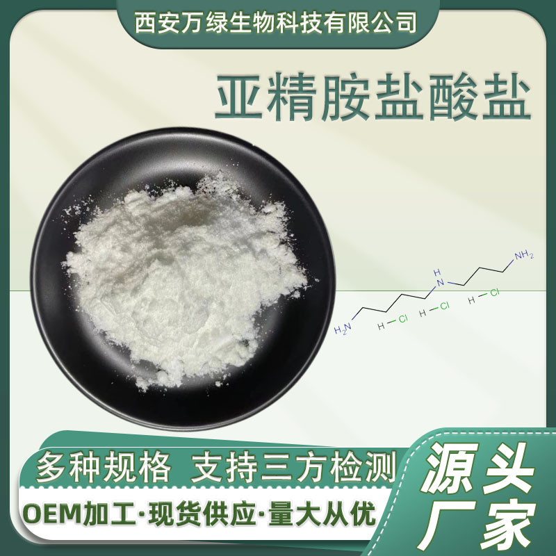 亚精胺盐酸盐HCL 保健品原料 334-50-9 亚精多胺124-20-9现货批发