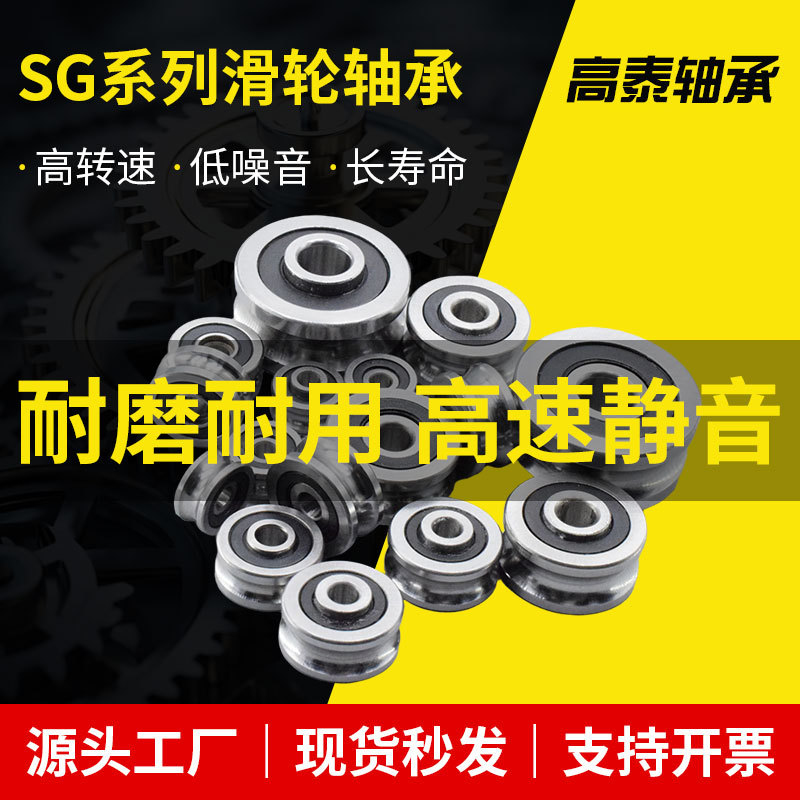 U槽导轨滚轮SG10 SG15 SG20 SG25 SG35 SG66-2RS纺织机绣花机轴承