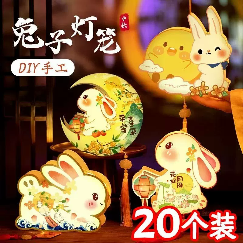 中秋节小灯笼2024新款花灯手工diy材料包古风兔子灯挂饰儿童手提