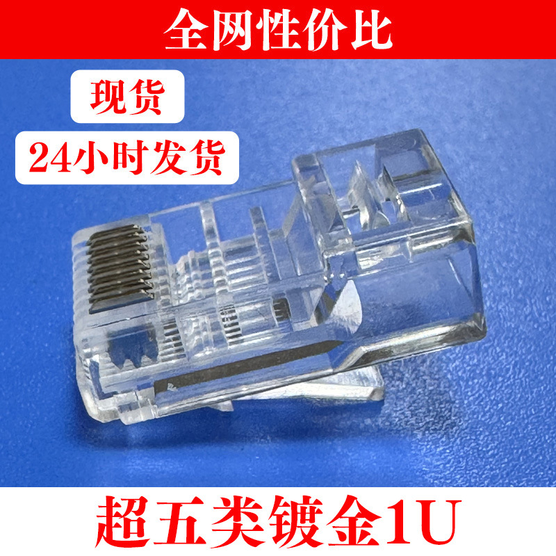 工厂专供超五类水晶头CAT5纯铜镀金8P8C批发网线接头全网性价比