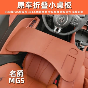 Suitable for MG5 car-specific small table board, foldable dining table for front and rear seats, office desk accessories