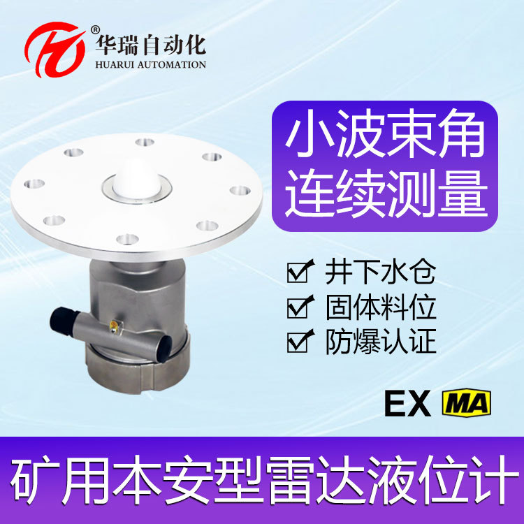 华瑞GUL15矿用本安型水位传感器调频波雷达料位计防爆液位报警仪