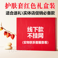 不挂网红色喜庆版护肤套盒 高品质适合活动促销送礼护肤品礼盒装