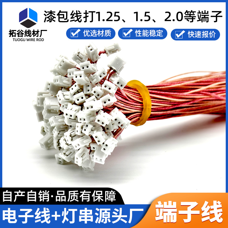 1.25/1.5/2.0多股多芯聚酯彩色漆包线 玩具极细线束2P端子漆包线