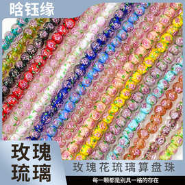 复古日式彩色琉璃玫瑰花琉璃算盘珠diy手工串珠饰品材料手链配件