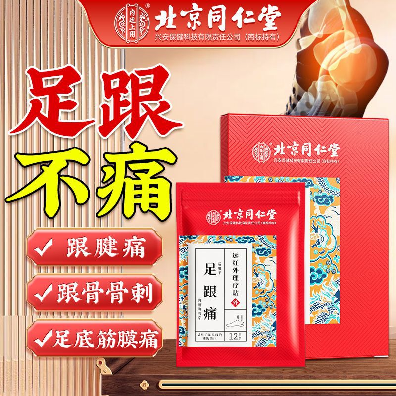 Beijing Tongrentang Far-Infrared Therapy Patch for Heel Pain, Achilles Tendon Pain, Heel Spur, Plantar Fasciitis
