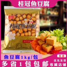 桂冠鱼豆腐 鱼肉豆腐蟹肉蛋黄味台湾美食豆捞火锅食材 1kg1包包邮