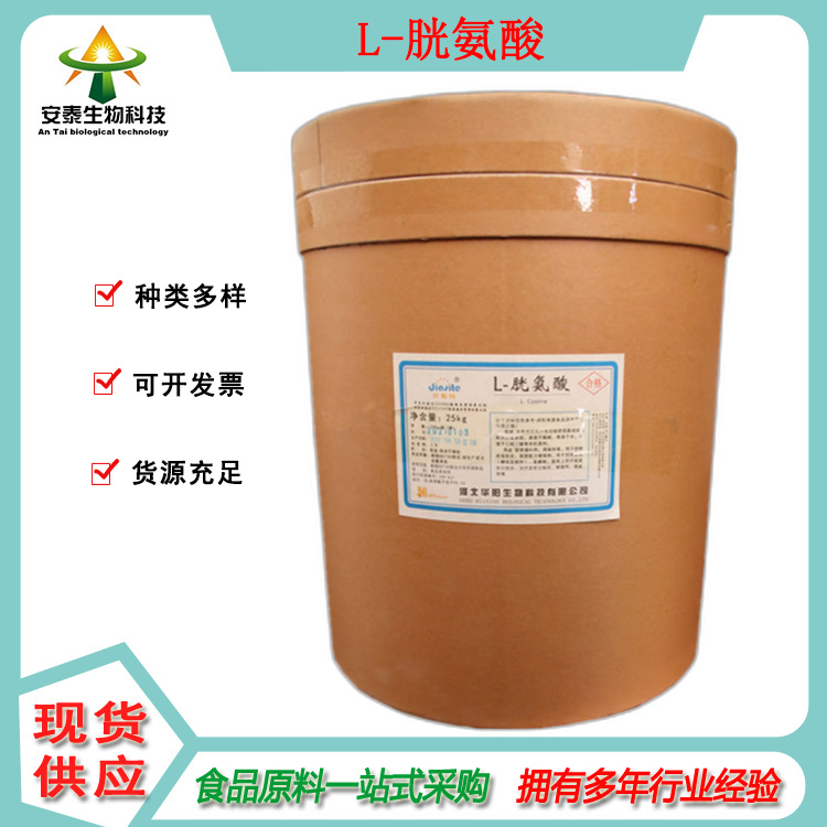 批发食品级氨基酸L-胱氨酸为白色结晶粉末 胱氨酸一公斤可发货