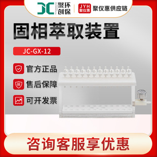 Твердое извлечение прибор JC-GX-12 Лабораторная экстракция прибора твердофазного экстрактора.