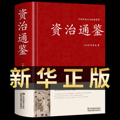 資治通鑑書籍正規版原著精装典蔵版原文訳注釈文白対照白話文司馬