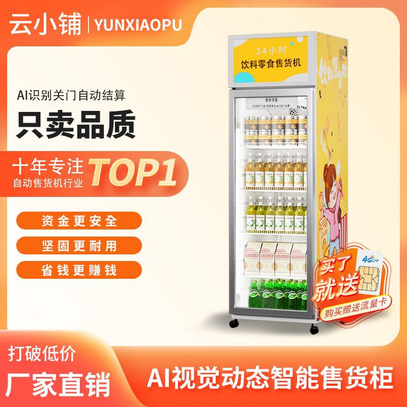 云小铺饮料零食自动售货机视觉AI扫码识别自助贩卖机无人自助售卖