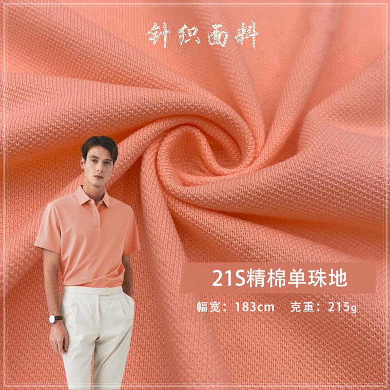 21S精棉单珠地215G纯棉网眼布休闲运动高尔夫polo衫校服针织面料