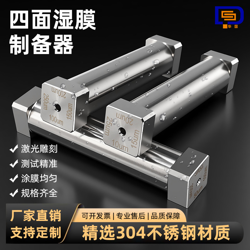 四面制备器涂料涂膜器涂布器湿膜制备器拉膜器漆膜制备器304材质
