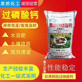 批发颗粒粉末钙镁磷肥过磷酸钙 瓜果蔬菜农用肥料颗粒过磷酸钙